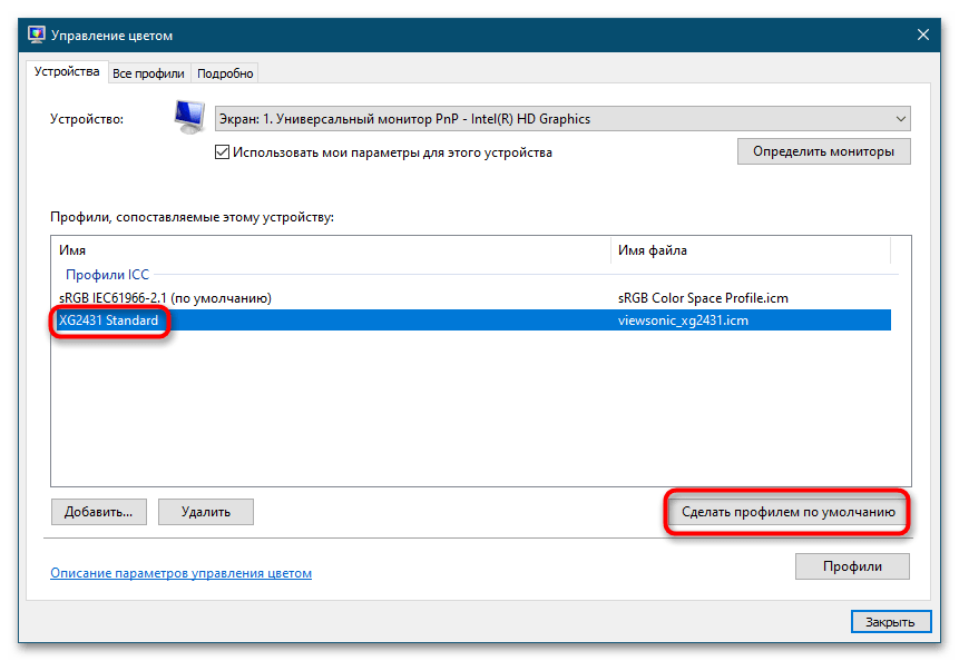 Установка цветового профиля монитора в Windows 10-9