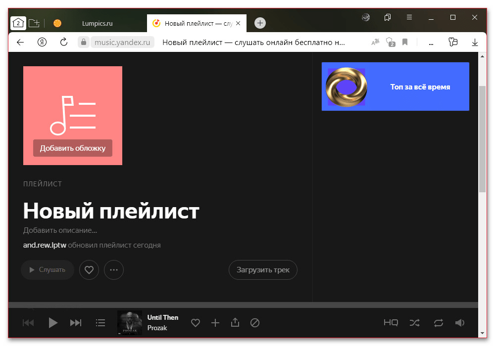 Как добавить плейлист в Яндекс Музыке_001