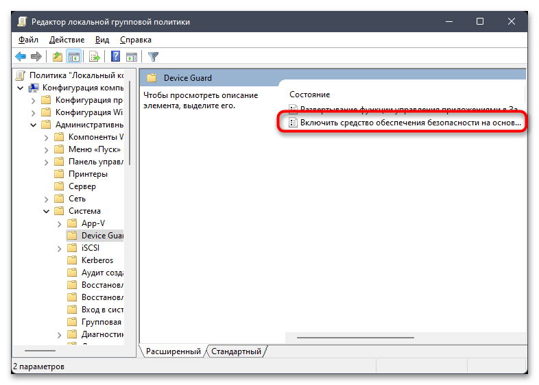 Как отключить изоляцию ядра в Windows 11-016