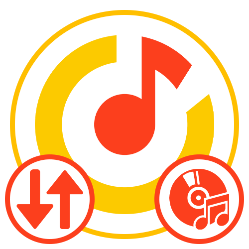 Как сортировать музыку в Яндекс Музыке