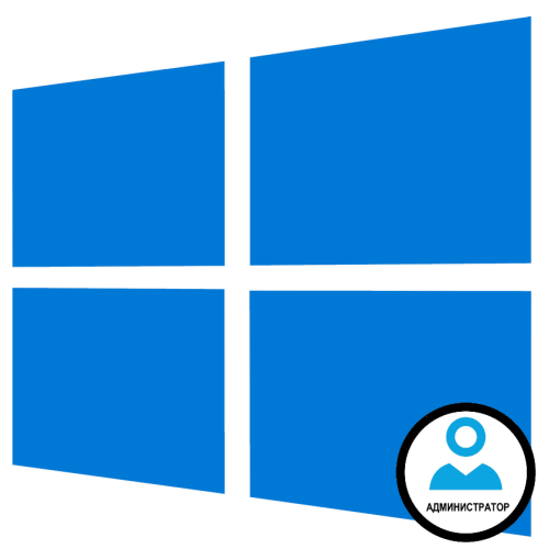 Как присвоить права администратора в windows 10