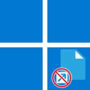 Как убрать стрелки с ярлыков в Windows 11