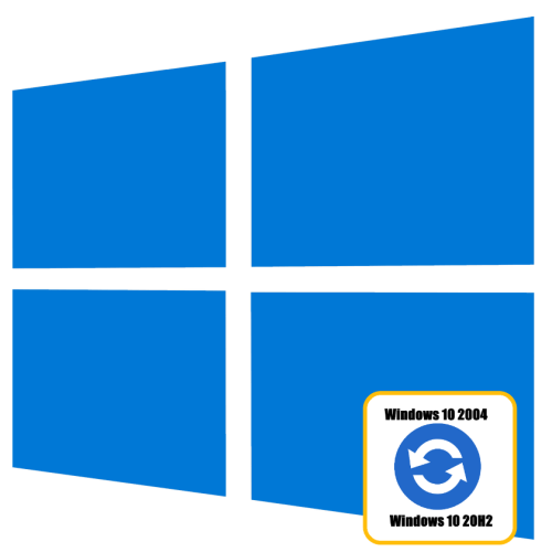 Обновление функций Windows 10 до версии 20H2