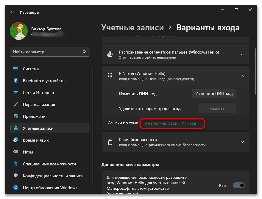 Сброс пароля в Windows 11-016