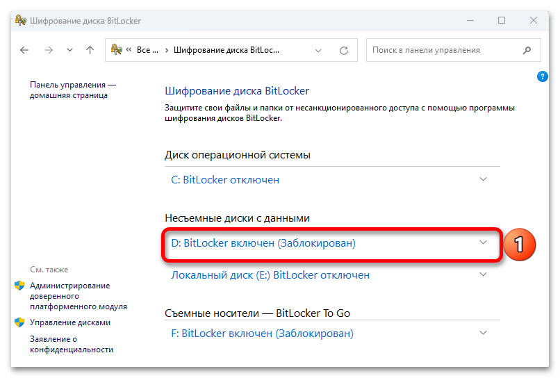 Как отключить Bitlocker в Windows 11_004