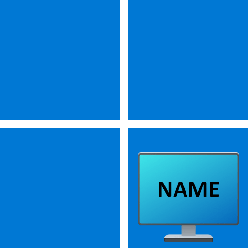 Как узнать имя компьютера в Windows 11