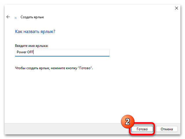 Кнопка выключения на рабочий стол в Windows 11 09