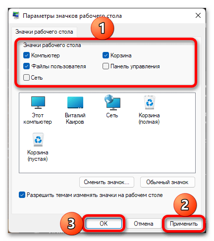 Настройка значков рабочего стола в Windows 11_018