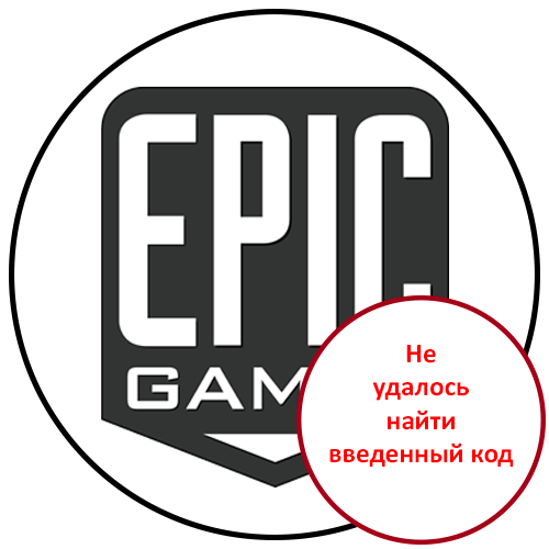 Ошибка Не удалось найти введенный код в Epic Games
