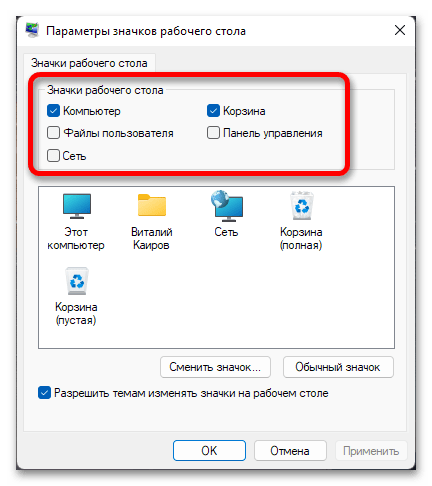 Параметры значков рабочего стола в Windows 11_009