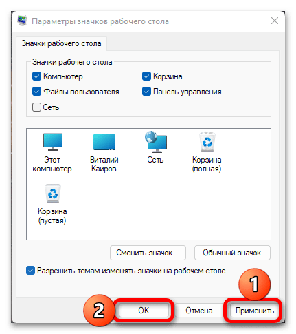 Параметры значков рабочего стола в Windows 11_012