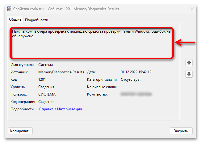 Проверка оперативной памяти в Windows 11_020