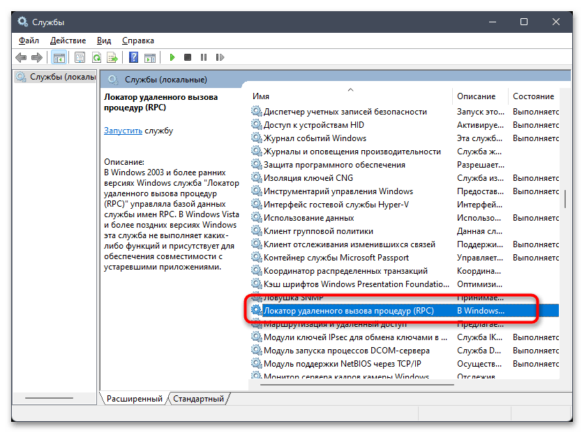 Сервер RPC недоступен в Windows 11-02