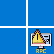 Сервер RPC недоступен в Windows 11
