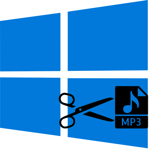 как обрезать mp3 файл в windows 10