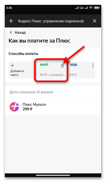 Как отвязать карту от Яндекс Музыки 73