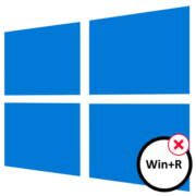 Не работает win r в Windows 10