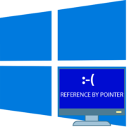 reference by pointer синий экран в windows 10