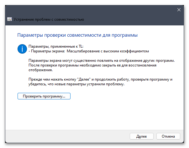 Режим совместимости в Windows 11-026