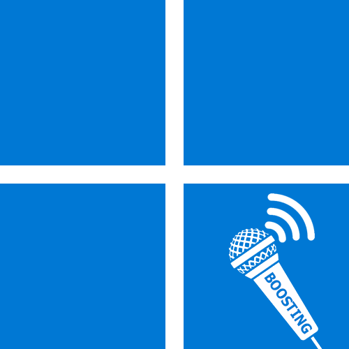 Усиление микрофона Windows 11