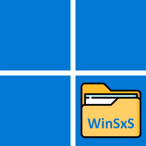 Как очистить WinSxS в Windows 11