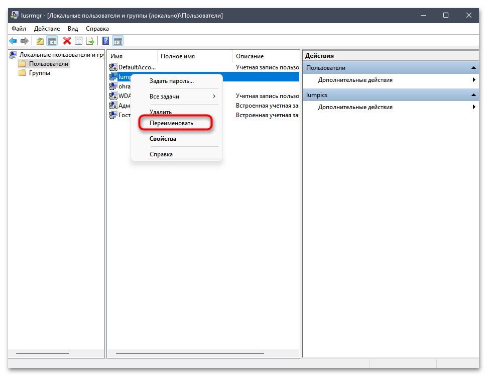 Как переименовать локальную учетную запись в Windows 11-016