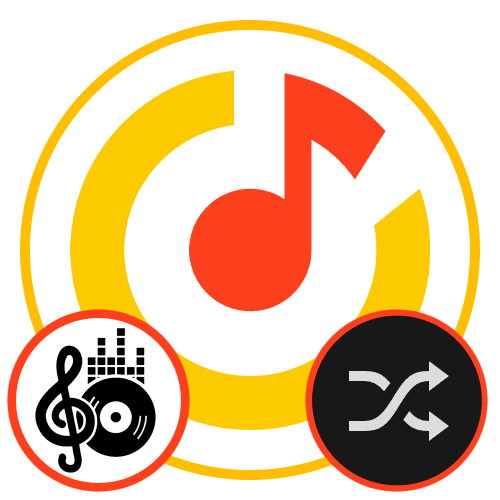 Как перемешать музыку в Яндекс Музыке