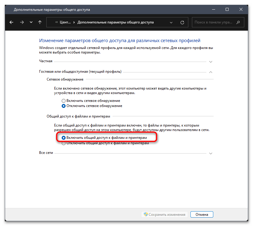 Настройка общего доступа в Windows 11-05