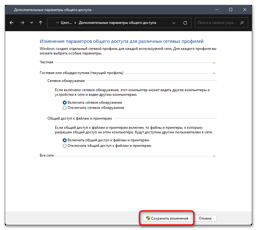 Настройка общего доступа в Windows 11-07