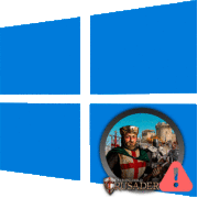 не запускается stronghold crusader на windows 10