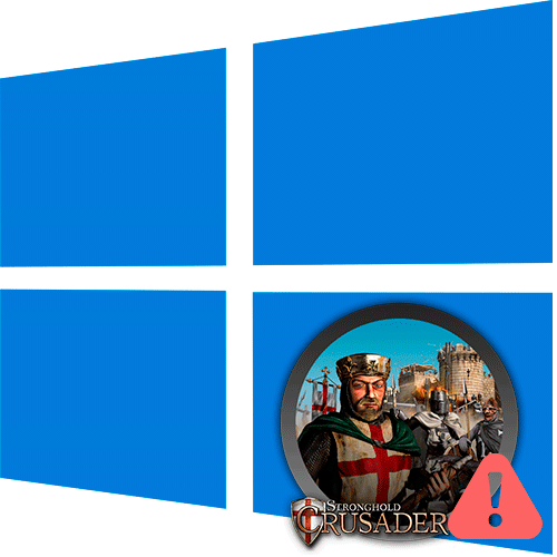не запускается stronghold crusader на windows 10