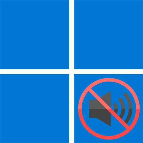 Пропал звук после обновления в Windows 11