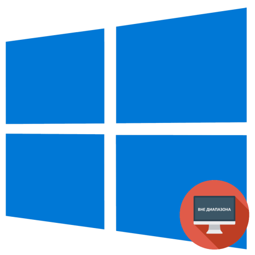 Монитор вне диапазона как исправить windows 10