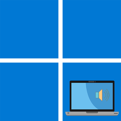 Как увеличить громкость на ноутбуке c Windows 11
