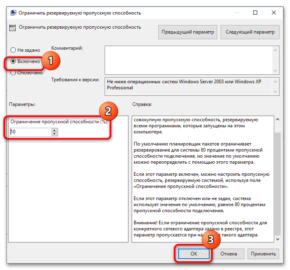 Ограничить резервируемую пропускную способность windows 10