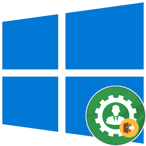 как выйти из администратора в windows 10