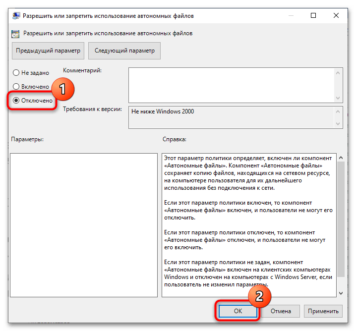 Как отключить автономные файлы в Windows 10-7