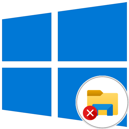 как отключить «проводник» на windows 10
