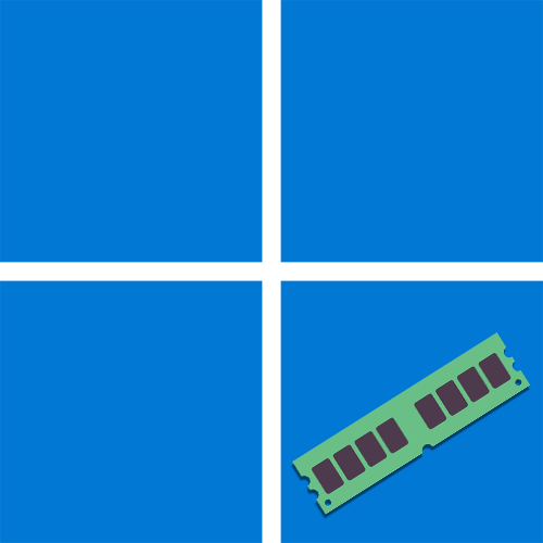 Оптимизация оперативной памяти в Windows 11
