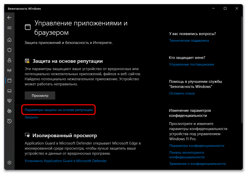 Фильтр SmartScreen сейчас недоступен в Windows 11-05