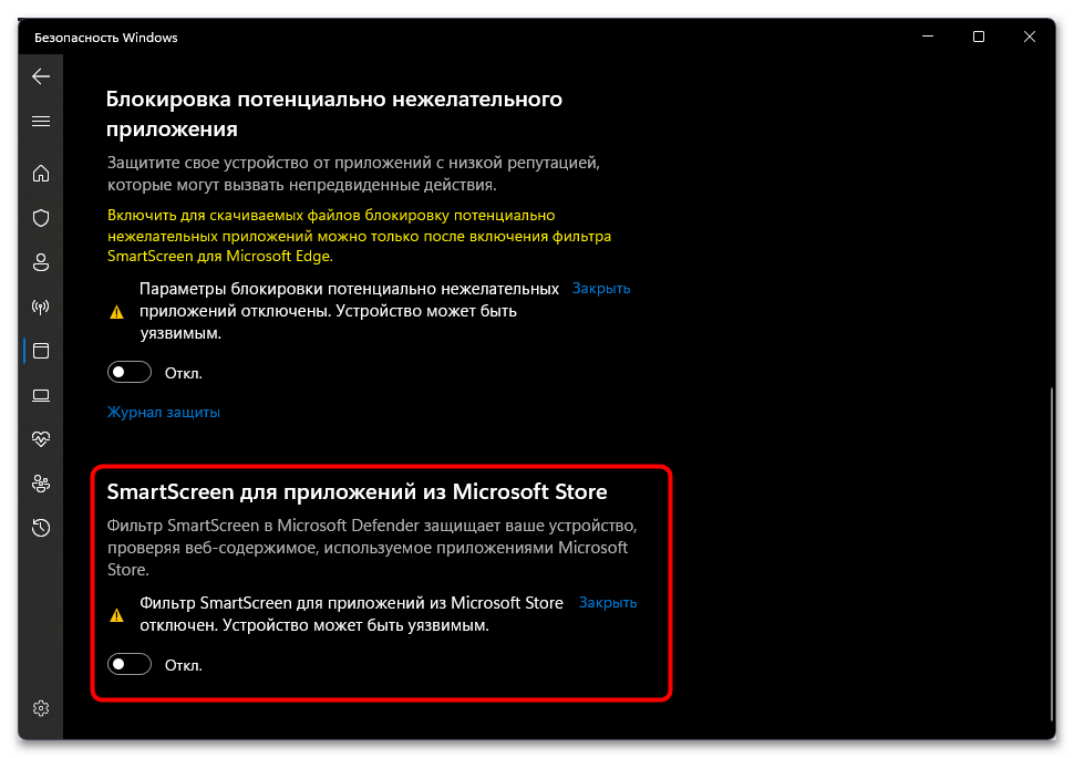 Фильтр SmartScreen сейчас недоступен в Windows 11-07