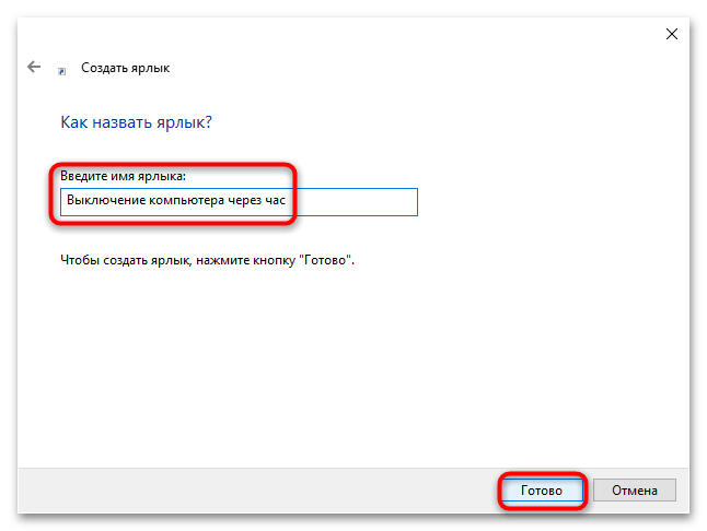 Как настроить выключение компьютера на Windows 10-5