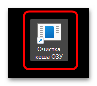 Как очистить кэш оперативной памяти в Windows 11-014