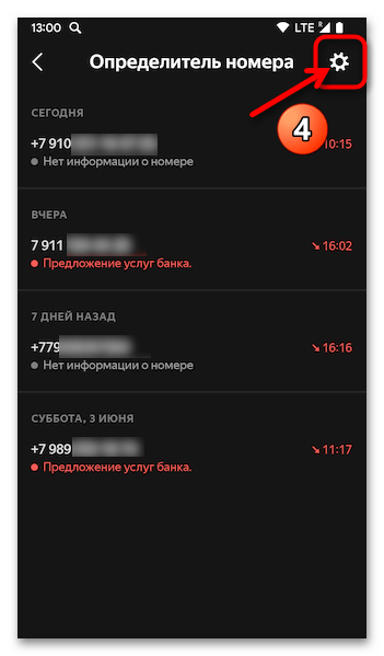 Как отключить определитель номера Яндекс на Андроид 05