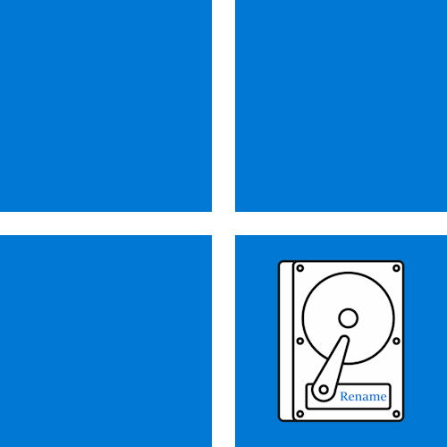 как переименовать диск в windows 11