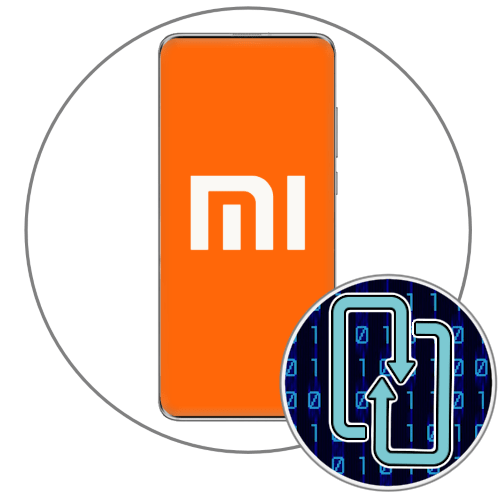 Как перенести данные с Xiaomi на Xiaomi