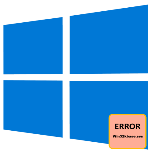 Win32kbase sys windows 10 как исправить