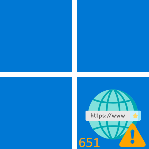 Сбой подключения с ошибкой 651 в Windows 11