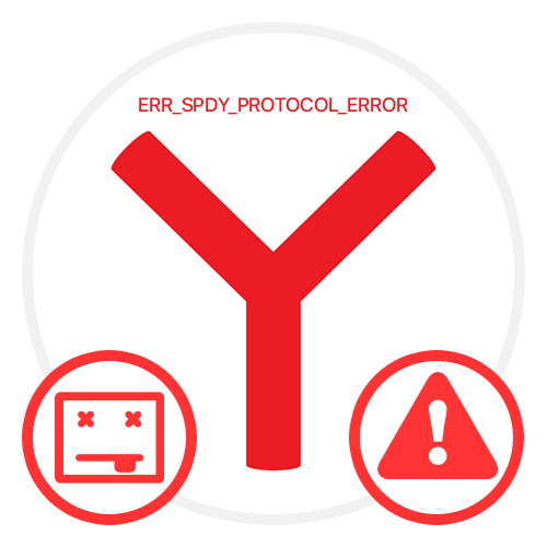 err spdy protocol error в Яндекс Браузере