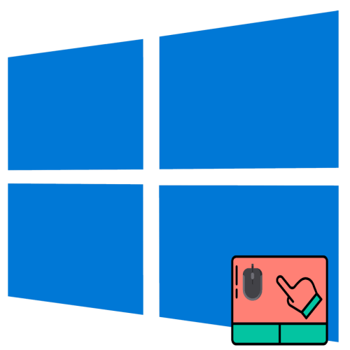 Как отключить тачпад при подключении мыши в Windows 10